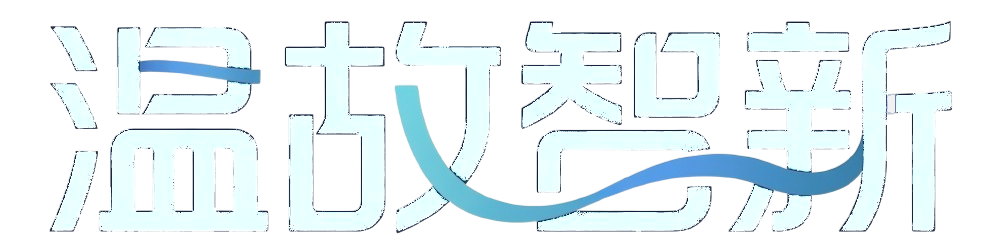 温故智新