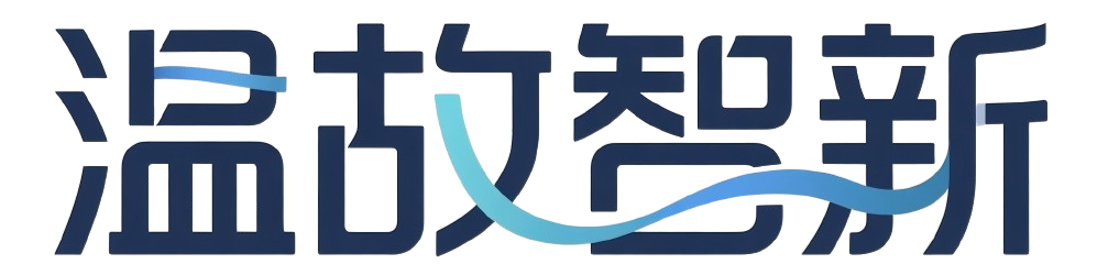 温故智新